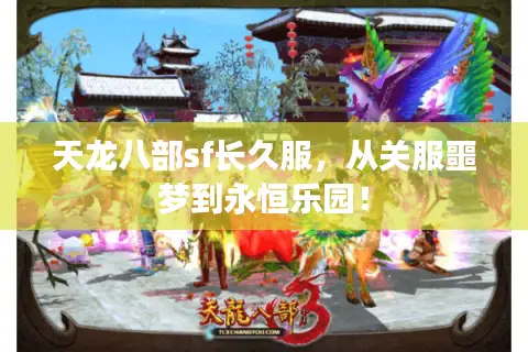 天龙八部sf长久服，从关服噩梦到永恒乐园！