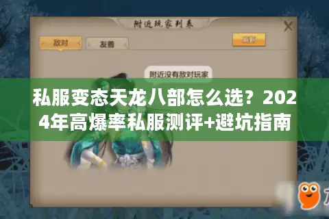 私服变态天龙八部怎么选？2024年高爆率私服测评+避坑指南