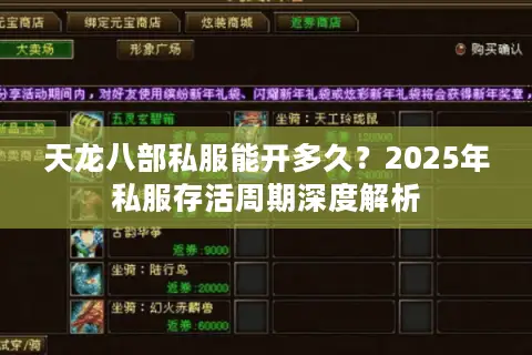 天龙八部私服能开多久?2025年私服存活周期深度解析 天龙八部私服能开多久?2025年私服存活周期深度解析