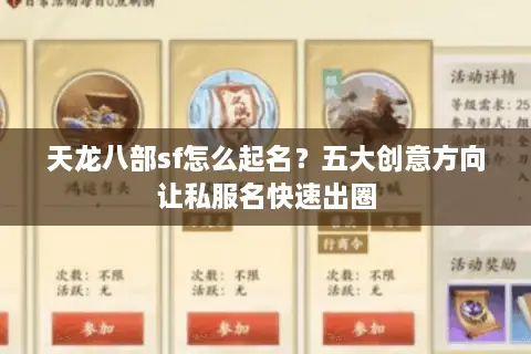 天龙八部sf怎么起名？五大创意方向让私服名快速出圈