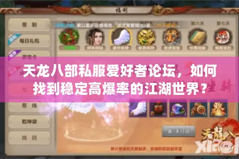 天龙八部私服爱好者论坛，如何找到稳定高爆率的江湖世界？