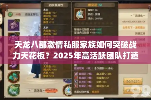 天龙八部激情私服家族如何突破战力天花板？2025年高活跃团队打造指南