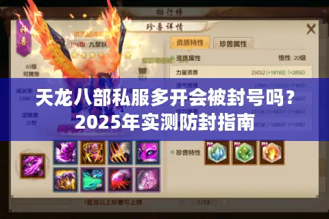 天龙八部私服多开会被封号吗？2025年实测防封指南