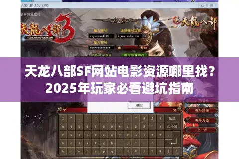 天龙八部SF网站电影资源哪里找？2025年玩家必看避坑指南
