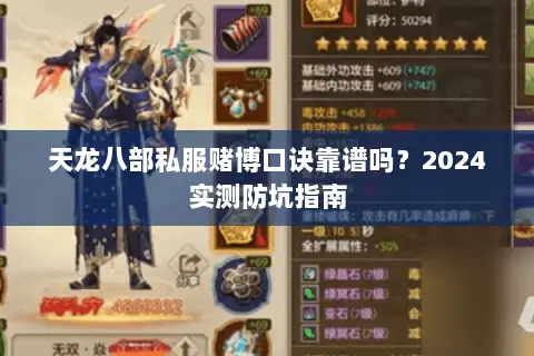 天龙八部私服赌博口诀靠谱吗？2024实测防坑指南