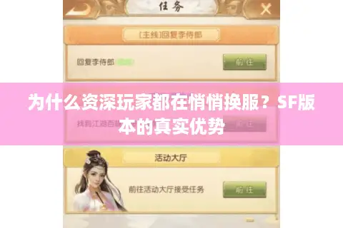 为什么资深玩家都在悄悄换服？SF版本的真实优势