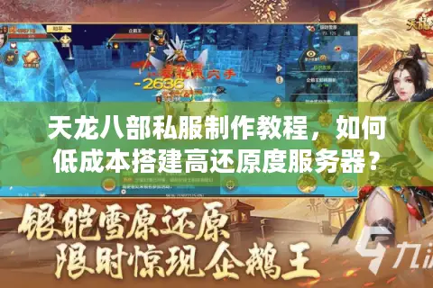 天龙八部私服制作教程，如何低成本搭建高还原度服务器？