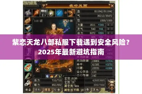 紫恋天龙八部私服下载遇到安全风险？2025年最新避坑指南