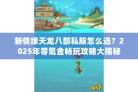 新情缘天龙八部私服怎么选?2025年零氪金畅玩攻略大揭秘 新情缘天龙八部私服怎么选?2025年零氪金畅玩攻略大揭秘