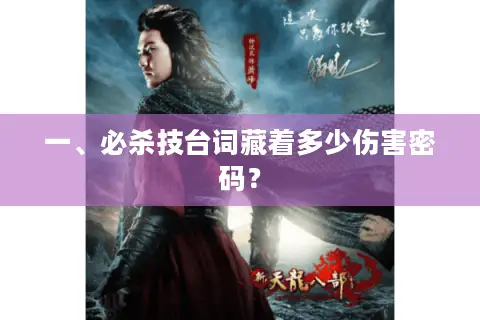 一、必杀技台词藏着多少伤害密码？