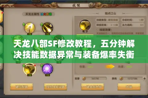 天龙八部SF修改教程，五分钟解决技能数据异常与装备爆率失衡