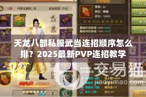 天龙八部私服武当连招顺序怎么排?2025最新PVP连招教学 天龙八部私服武当连招顺序怎么排?2025最新PVP连招教学