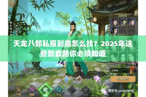 天龙八部私服到底怎么找？2025年这些新套路你必须知道