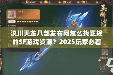 汉川天龙八部发布网怎么找正规的SF游戏资源?2025玩家必看避坑指南 汉川天龙八部发布网怎么找正规的SF游戏资源?2025玩家必看避坑指南