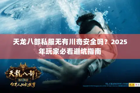 天龙八部私服无有川奇安全吗？2025年玩家必看避坑指南
