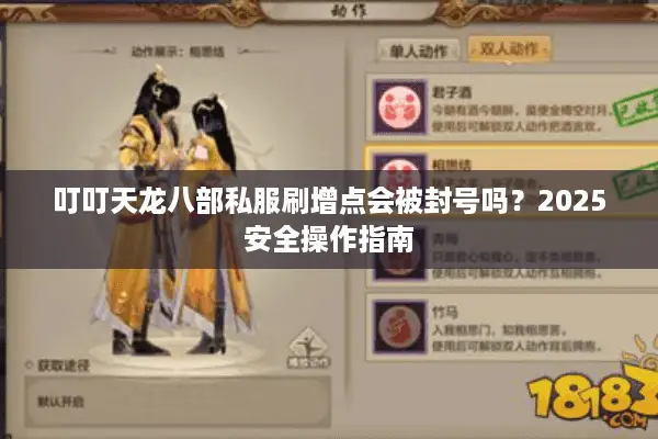 叮叮天龙八部私服刷增点会被封号吗?2025安全操作指南 叮叮天龙八部私服刷增点会被封号吗?2025安全操作指南