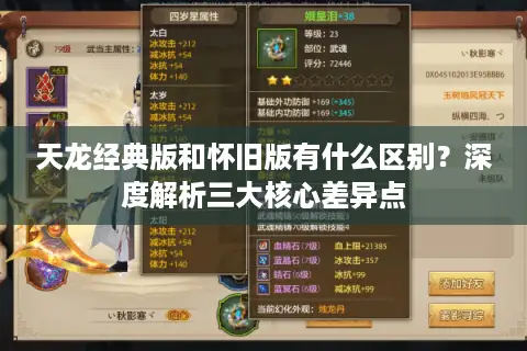 天龙经典版和怀旧版有什么区别?深度解析三大核心差异点 天龙经典版和怀旧版有什么区别?深度解析三大核心差异点