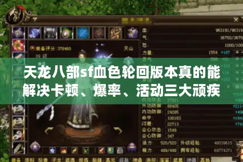 天龙八部sf血色轮回版本真的能解决卡顿、爆率、活动三大顽疾吗？