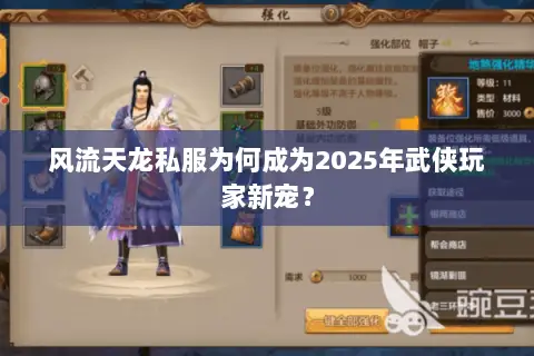 风流天龙私服为何成为2025年武侠玩家新宠? 风流天龙私服为何成为2025年武侠玩家新宠?