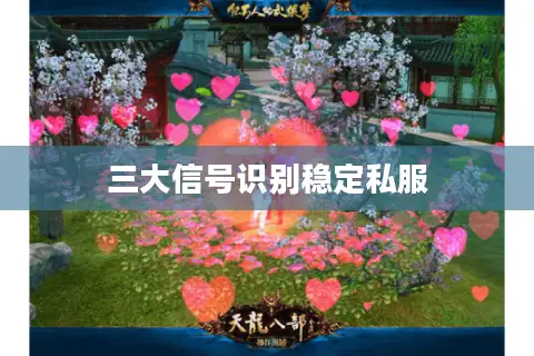 三大信号识别稳定私服 三大信号识别稳定私服