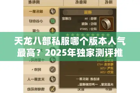 天龙八部私服哪个版本人气最高?2025年独家测评推荐 天龙八部私服哪个版本人气最高?2025年独家测评推荐