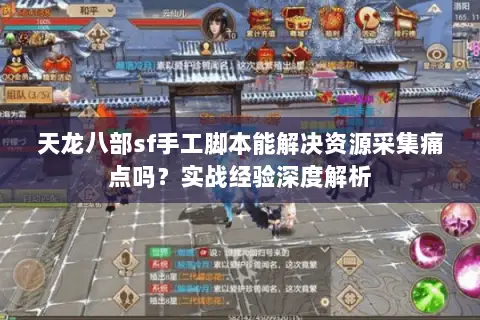 天龙八部sf手工脚本能解决资源采集痛点吗?实战经验深度解析 天龙八部sf手工脚本能解决资源采集痛点吗?实战经验深度解析