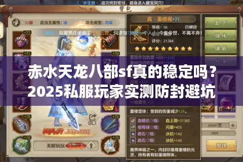 赤水天龙八部sf真的稳定吗?2025私服玩家实测防封避坑指南 赤水天龙八部sf真的稳定吗?2025私服玩家实测防封避坑指南