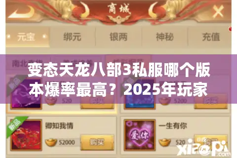 变态天龙八部3私服哪个版本爆率最高？2025年玩家实测推荐
