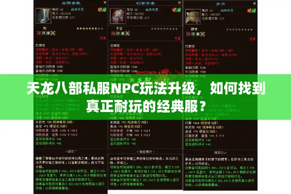 天龙八部私服NPC玩法升级，如何找到真正耐玩的经典服？