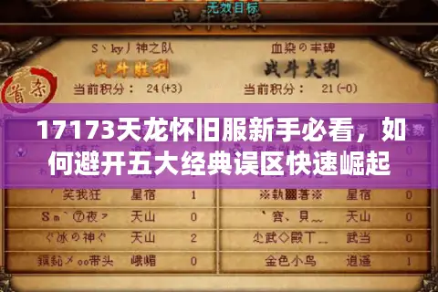 17173天龙怀旧服新手必看，如何避开五大经典误区快速崛起？