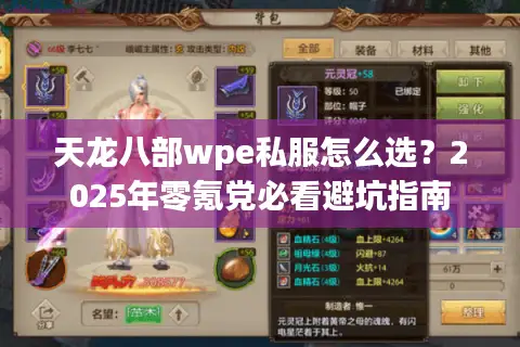 天龙八部wpe私服怎么选?2025年零氪党必看避坑指南 天龙八部wpe私服怎么选?2025年零氪党必看避坑指南
