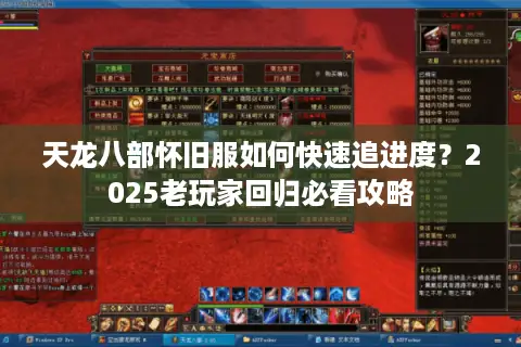 天龙八部怀旧服如何快速追进度？2025老玩家回归必看攻略