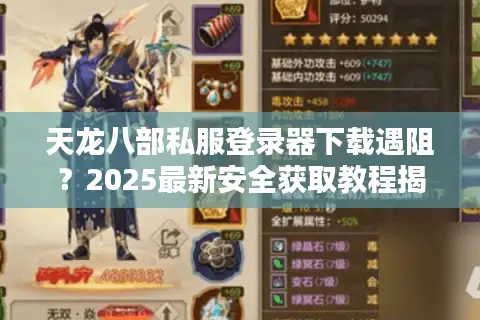 天龙八部私服登录器下载遇阻？2025最新安全获取教程揭秘