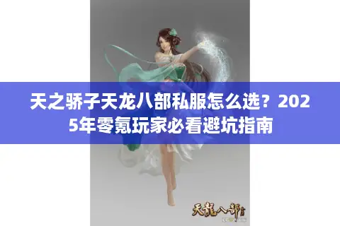 天之骄子天龙八部私服怎么选？2025年零氪玩家必看避坑指南