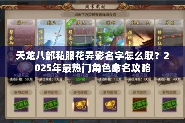 天龙八部私服花弄影名字怎么取？2025年最热门角色命名攻略