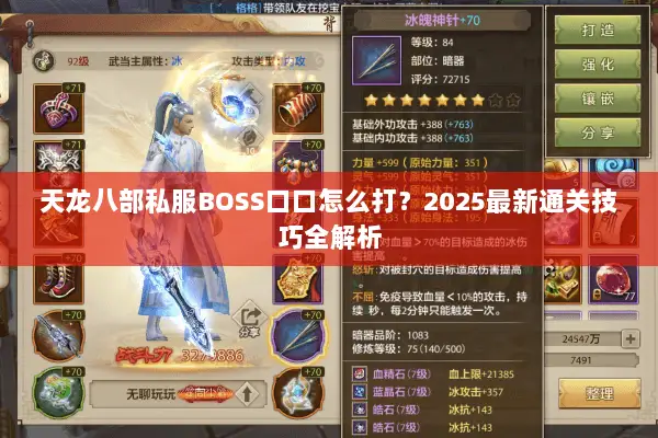 天龙八部私服BOSS口口怎么打？2025最新通关技巧全解析