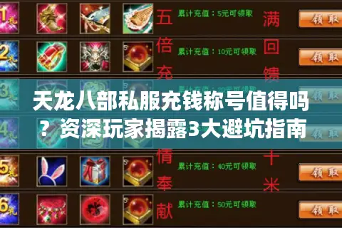 天龙八部私服充钱称号值得吗?资深玩家揭露3大避坑指南 天龙八部私服充钱称号值得吗?资深玩家揭露3大避坑指南