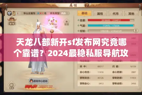 天龙八部新开sf发布网究竟哪个靠谱?2024最稳私服导航攻略 天龙八部新开sf发布网究竟哪个靠谱?2024最稳私服导航攻略