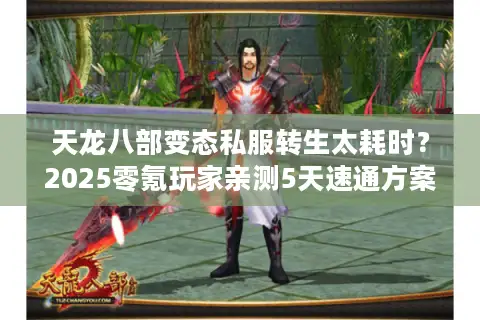 天龙八部变态私服转生太耗时？2025零氪玩家亲测5天速通方案