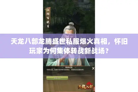 天龙八部龙腾盛世私服爆火真相,怀旧玩家为何集体转战新战场? 天龙八部龙腾盛世私服爆火真相,怀旧玩家为何集体转战新战场?