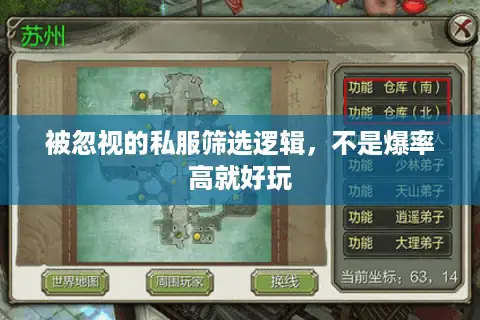 被忽视的私服筛选逻辑,不是爆率高就好玩 被忽视的私服筛选逻辑,不是爆率高就好玩