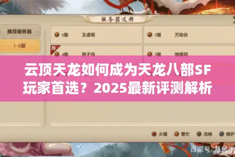 云顶天龙如何成为天龙八部SF玩家首选?2025最新评测解析 云顶天龙如何成为天龙八部SF玩家首选?2025最新评测解析