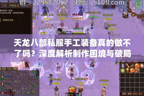 天龙八部私服手工装备真的做不了吗？深度解析制作困境与破局方案