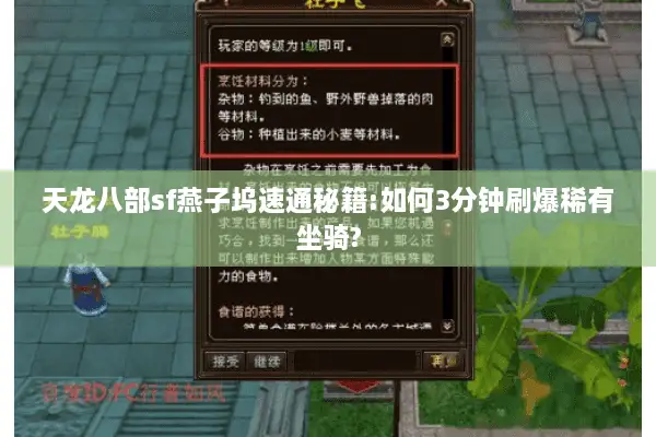 天龙八部sf燕子坞速通秘籍:如何3分钟刷爆稀有坐骑?