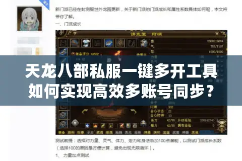 天龙八部私服一键多开工具如何实现高效多账号同步？