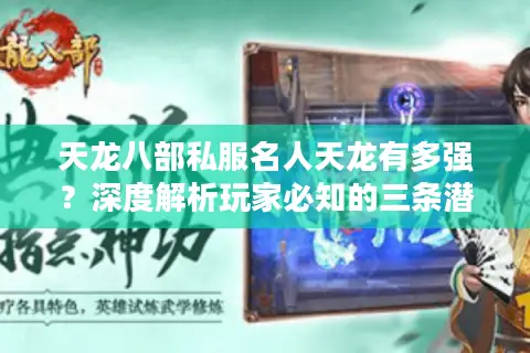 天龙八部私服名人天龙有多强？深度解析玩家必知的三条潜规则