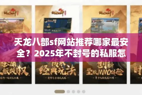 天龙八部sf网站推荐哪家最安全？2025年不封号的私服怎么找