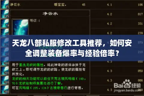 天龙八部私服修改工具推荐，如何安全调整装备爆率与经验倍率？