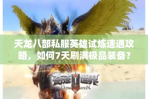 天龙八部私服英雄试炼速通攻略，如何7天刷满极品装备？