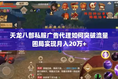 天龙八部私服广告代理如何突破流量困局实现月入20万+